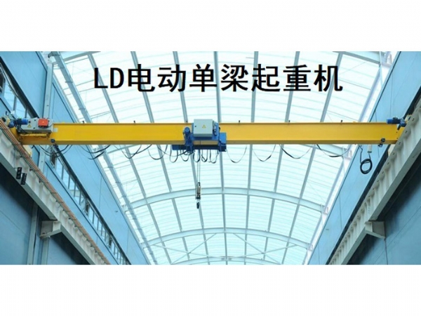 LD電動單梁起重機(jī)